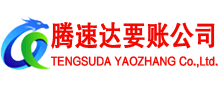 临清腾速达讨账公司